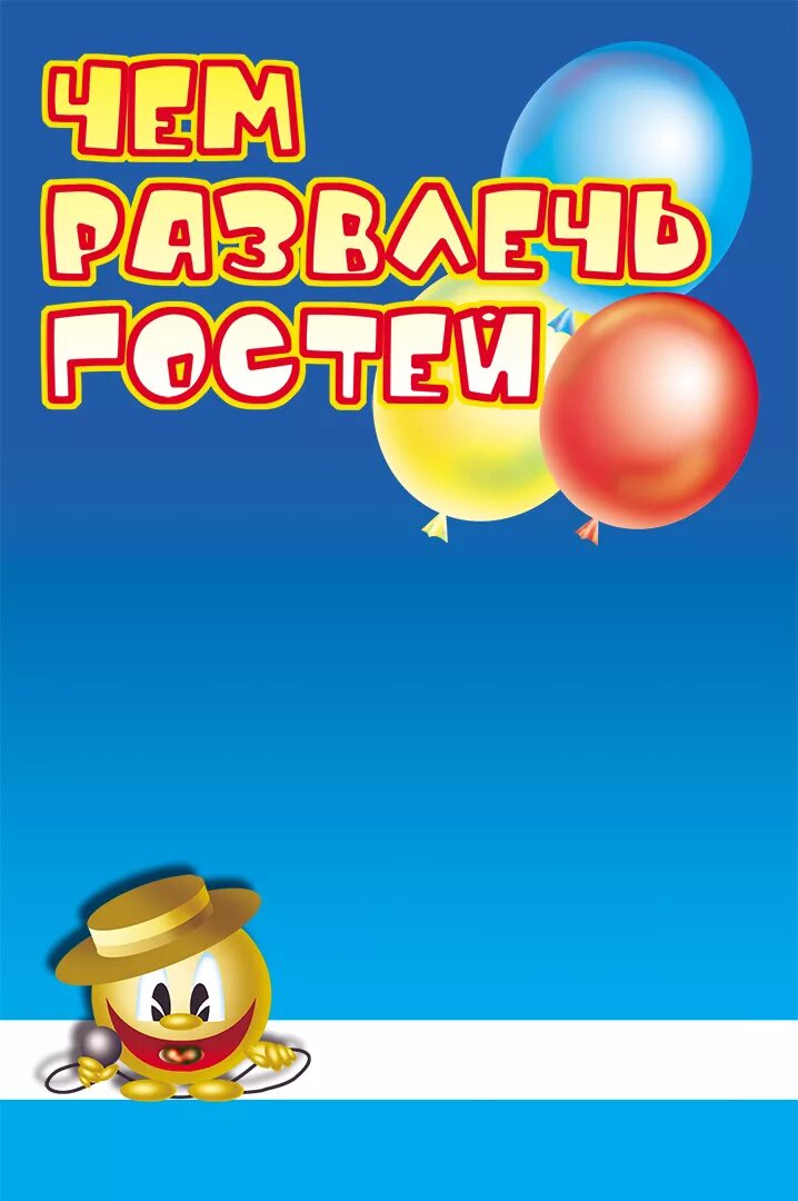 чем развлечь гостей. конкурсы на свадьбу. развлечь госте. развлечь госте. чем развлечь гостей журнал.