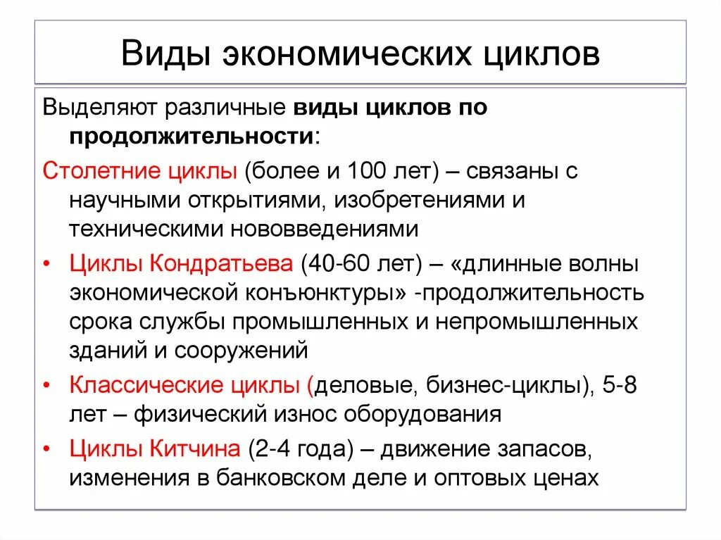 Виды и причины экономических циклов. Виды экономических циклов по продолжительности. Экономические циклы по продолжительности фазы. Причины возникновения циклов и виды циклов. Понятие экономического цикла виды циклов