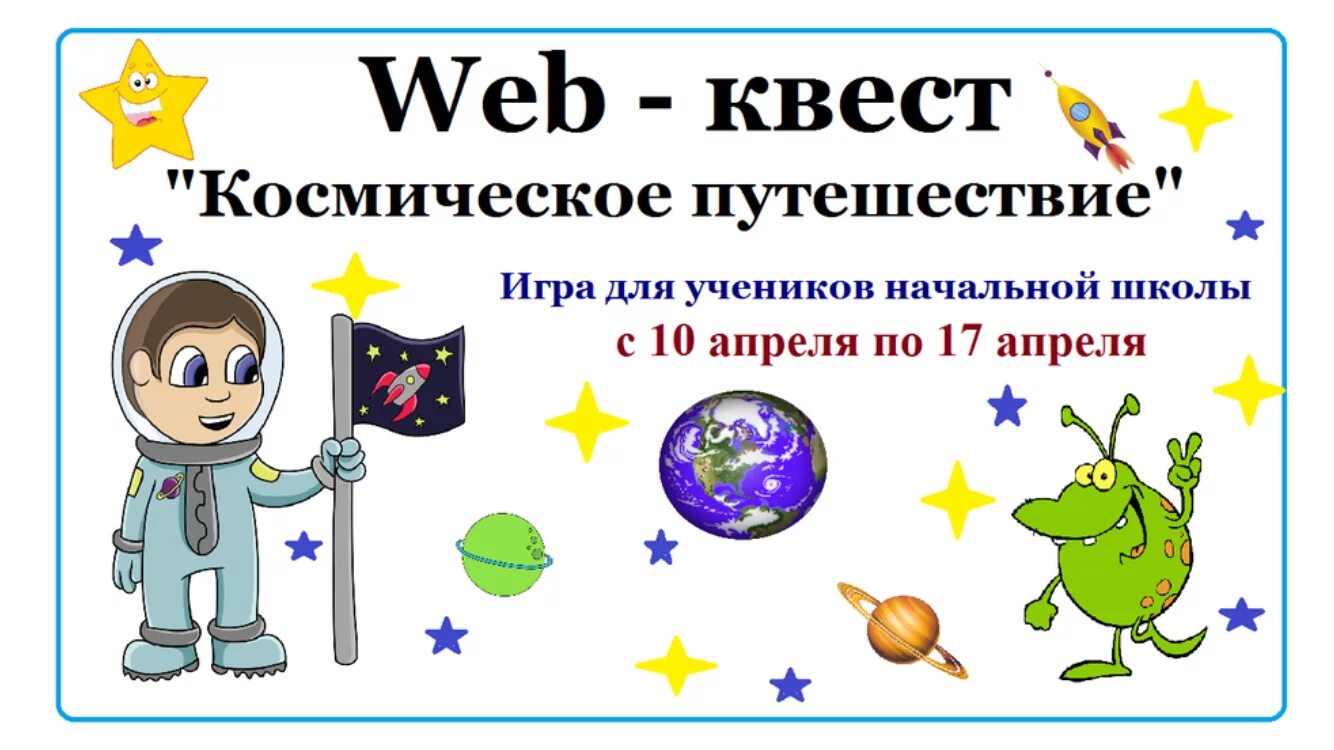 Игра ко дню космонавтики для старшеклассников. Космическое путешествие для детей. Квест ко Дню космонавтики. Квест космос для детей. Квест космос для дошкольников.