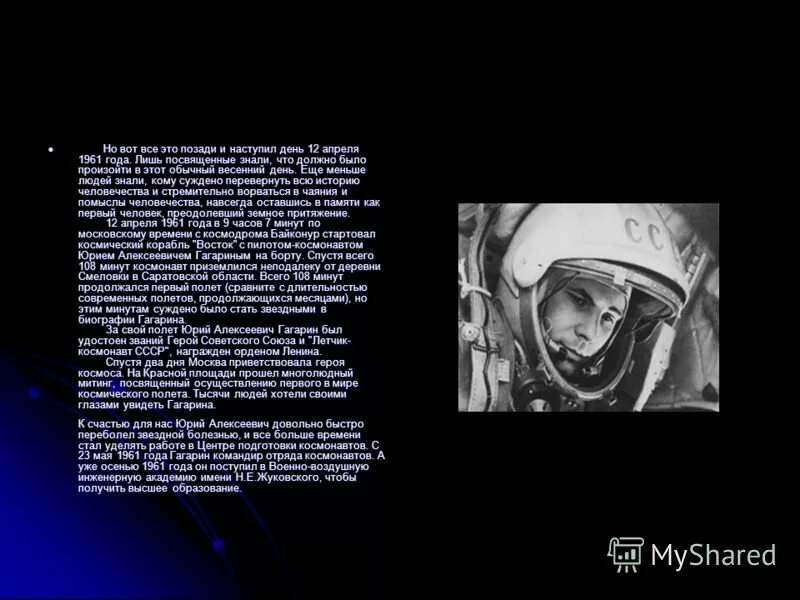 Первый полет в космос. Презентация про Юрия Гагарина. Стих про Гагарина.