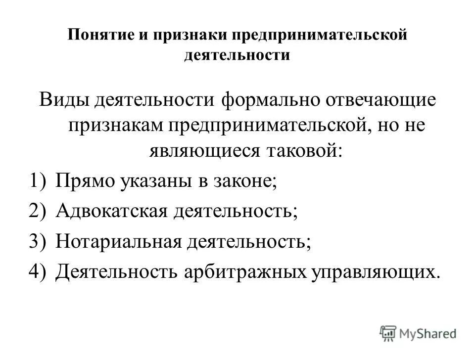 Понятие и признаки предпринимательской деятельности кратко. Понятие и признаки предпринимательской деятельностт. Основные признаки понятия предпринимательство. 3. Понятие и признаки предпринимательской деятельности. Каковы основные признаки предпринимательства