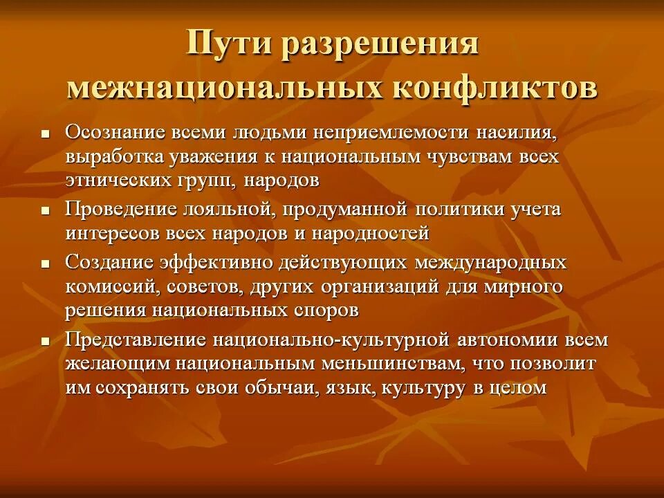 Решение национальных конфликтов. Пути разрешения межнациональных конфликтов. Способы решения межнациональных конфликтов. Межнациональные конфликты: причины, пути разрешения. Пути решения межэтнических конфликтов.