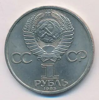 Монета 1 рубль 1985 года