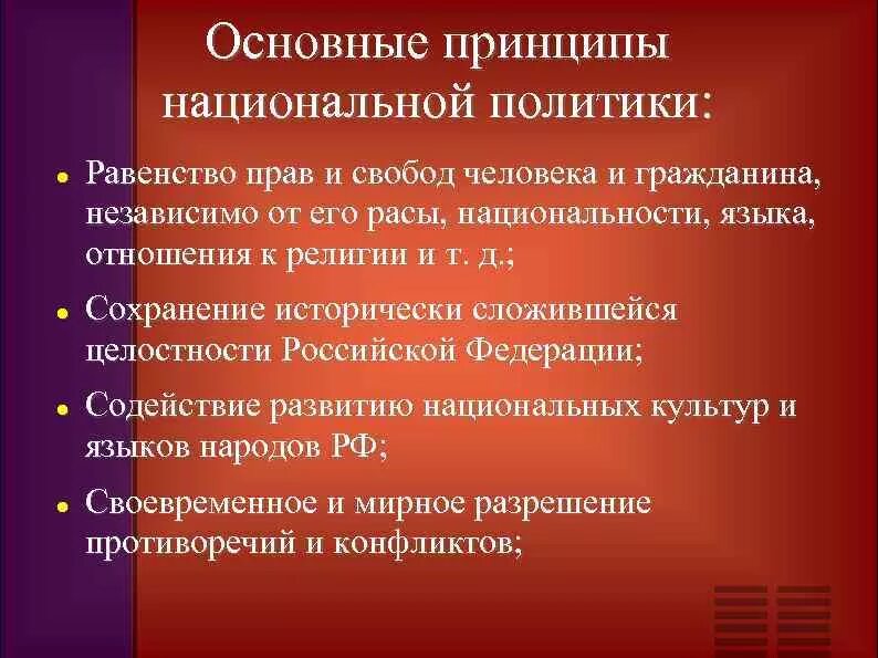 Основные принципы национальной политики. Принципы национальной политики РФ. Принципы национальной политики Российской Федерации. Принципы национальной политики России.