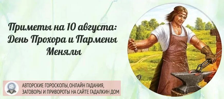 10 августа икона смоленской божьей. Народные приметы на 10 августа. Календарь август. 10 августа икона смоленской божьей. Прохоры пармены праздник.
