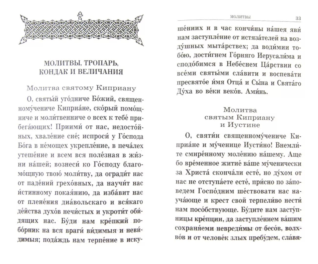 Молитва киприану и мученице. Молитва Киприану и Устинье от колдовства. Киприан и Иустина молитва. Молитва Киприану от колдовства и порчи. Св.Киприан и св.Иустина молитва.