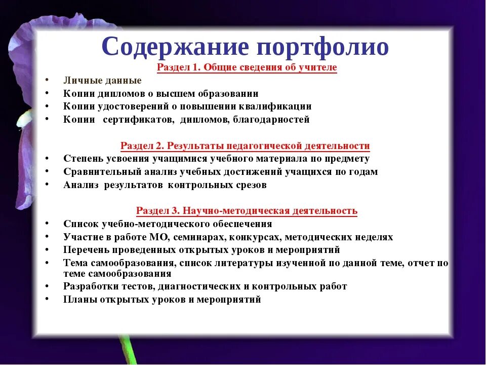 Структура портфолио педагога дополнительного образования. Папка для аттестации воспитателя на высшую категорию. Содержание портфолио педагога. Содержание портфолио учителя.