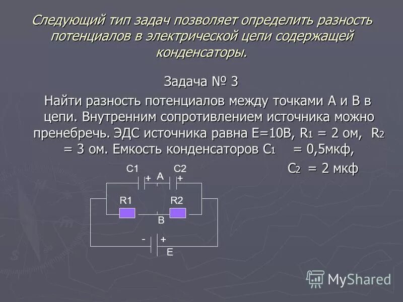 потенциал схемы конденсаторов. разность потенциалов между двумя точками цепи. разность потенциалов между точками цепи. разность потенциалов между точками цепи. разность потенциалов между точками в цепи.