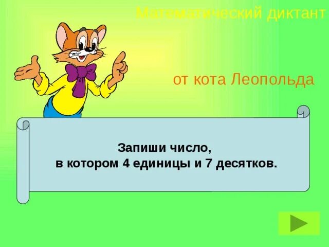 Число 60 уменьшили в 10 раз. Уменьшить на 4 десятка. Математика с Леопольдом. 60 Уменьшить на 2 единицы.