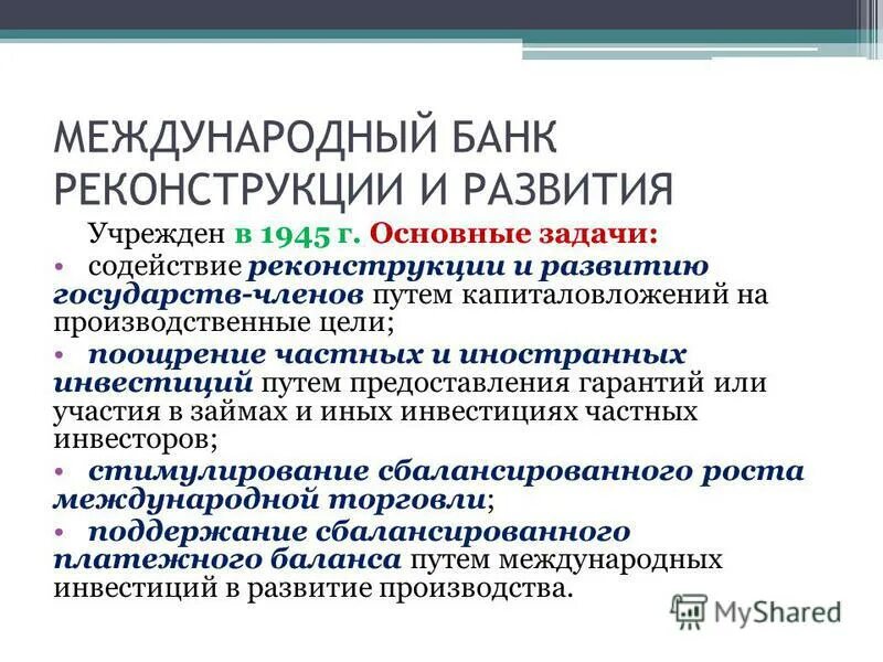 Международный банк реконструкции и развития презентация