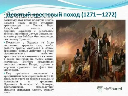 9 крестовый поход годы