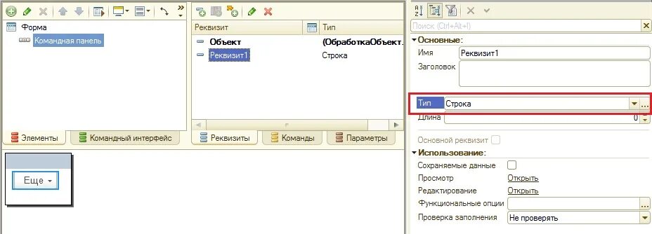 1 Строка. Форма 1. Управляемые формы 1с. Тип строка в 1с.