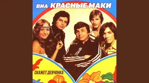 Песня скажи мне правду красные маки