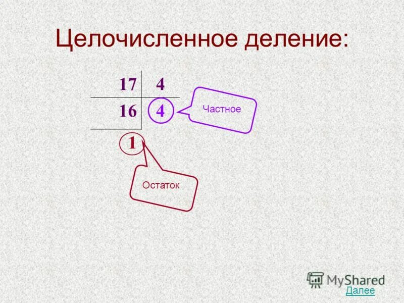 Целочисленное деление. Остаток целочисленного деления. Операция целочисленного деления. Целочисленное деление в с++. Операция деления выводящая остаток от деления