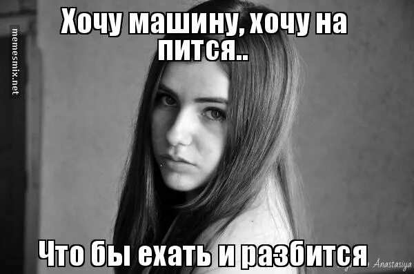 я хочу машину. хочу машину хочу ехать. хочу напиться и разбиться цитаты. хочу машину мем. приколы про бмв.