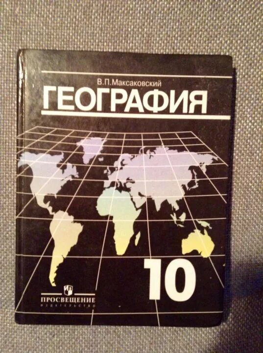 В п максаковский 10 класс. Максаковский география. Максаковский 10 класс. География 10 максаковский. География 10 класс максаковский.