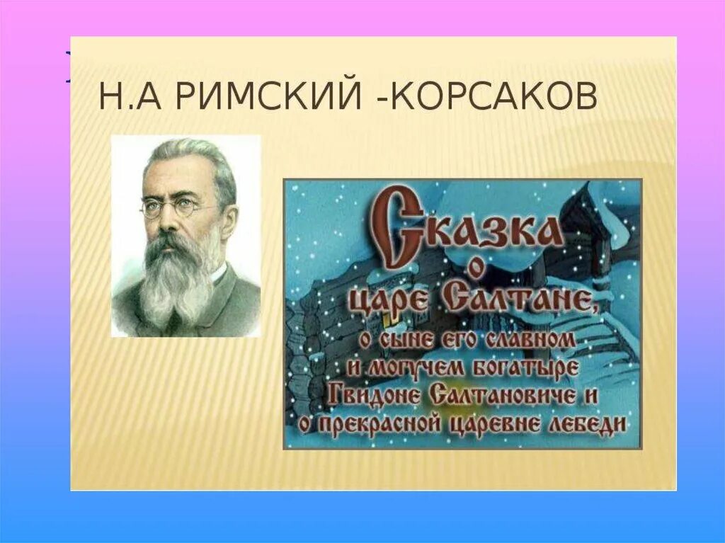 Н А Римский-Корсаков. Римский Корсаков композитор сказочник. Н А Римский-Корсаков презентация. Корсаков с с презентация.