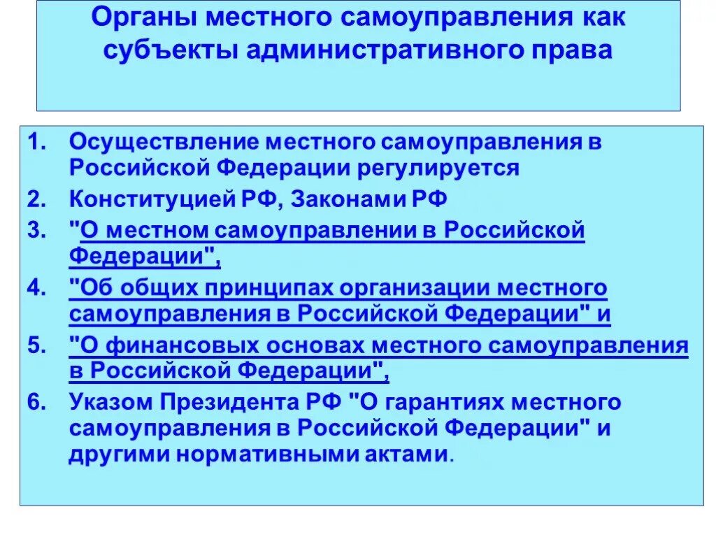 Органы местного самоуправления могут быть субъектами. Правой статус органов местного самоуправления. Органы исполнительной власти местного самоуправления. Правовое положение местного самоуправления.