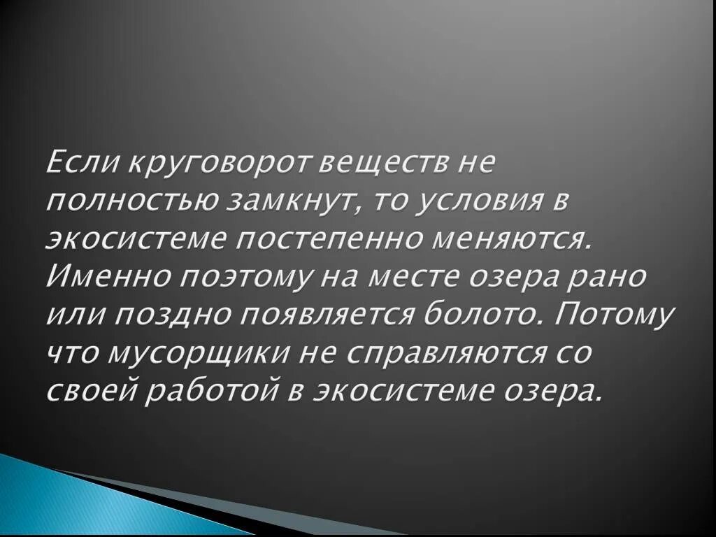 Высказывание круговорот. Круговорот веществ полностью замкнут. Если круговорот веществ в экосистеме не замкнут то она со временем. Жизнь круговорот цитаты. В каких экосистемах не полностью замкнут круговорот.