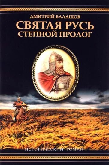 Балашов святая русь. Балашов Святая Русь трилогия. Балашов Святая Русь Степной Пролог.