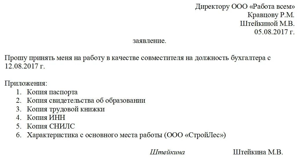 Заявление на прием работы по совместительству образец. Пример заявления о принятии на работу образец. Заявление о принятии на должность образец. Правильное оформление заявления о приеме на работу. Как пишется заявление принять на работу образец.