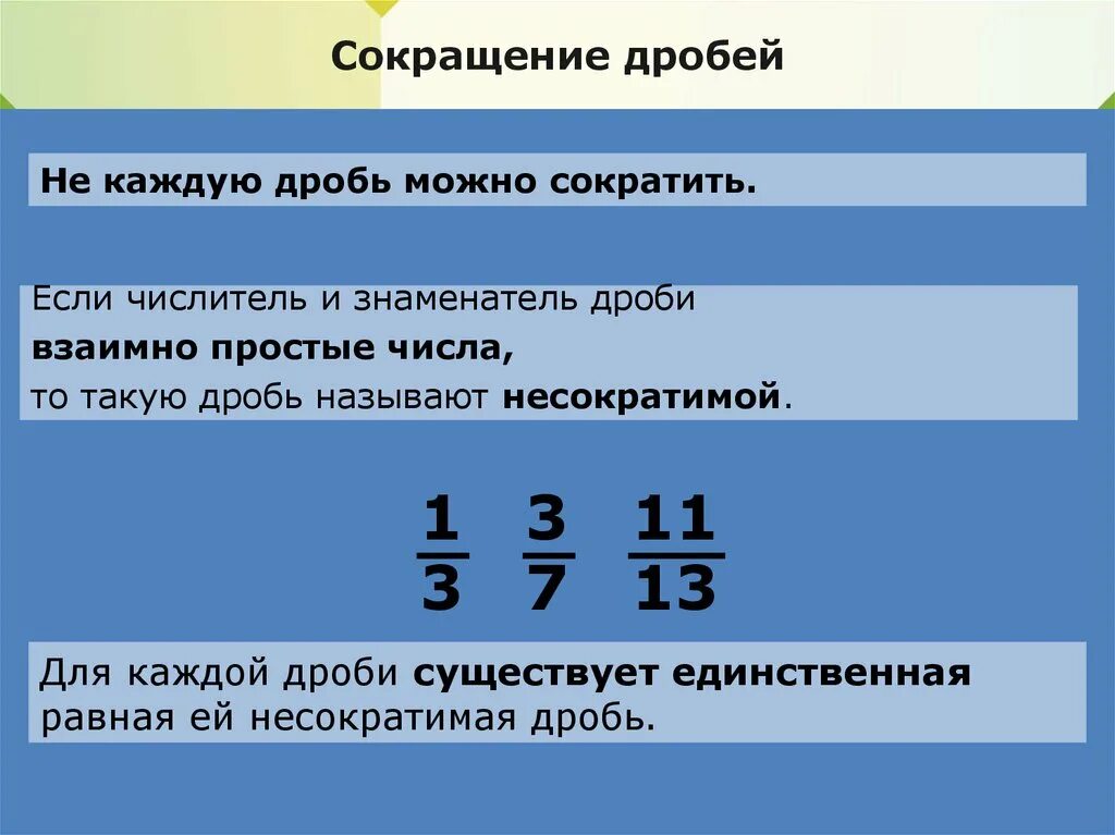 Несократимой рациональной дробью. Приведение дробей к общему знаменателю. Приведение дробей к общему. Несократимая дробь. Основное свойство дроби к знаменателю.