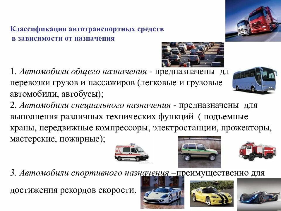 Группы автотранспортных средств