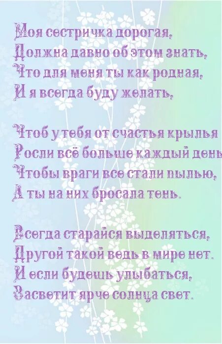 Стих про сестру. Стих для родной сестры. Стихи про сестричек. Стих про сестру младшую.