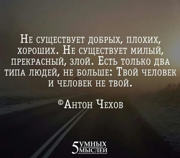 Я плохая а ты хороший стих. Не существует добрых плохих хороших не. Не существует добрых плохих хороших не существует милый. Чехов не существует добрых плохих хороших. Твой человек и не твой Чехов.