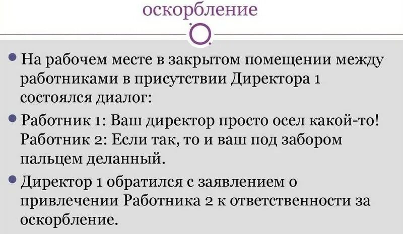 Оскорбление куда обратиться. Оскорбление личности примеры. Оскорбление личности на рабочем месте. Жалоба на оскорбления сотрудника. Заявление на оскорбление личности.