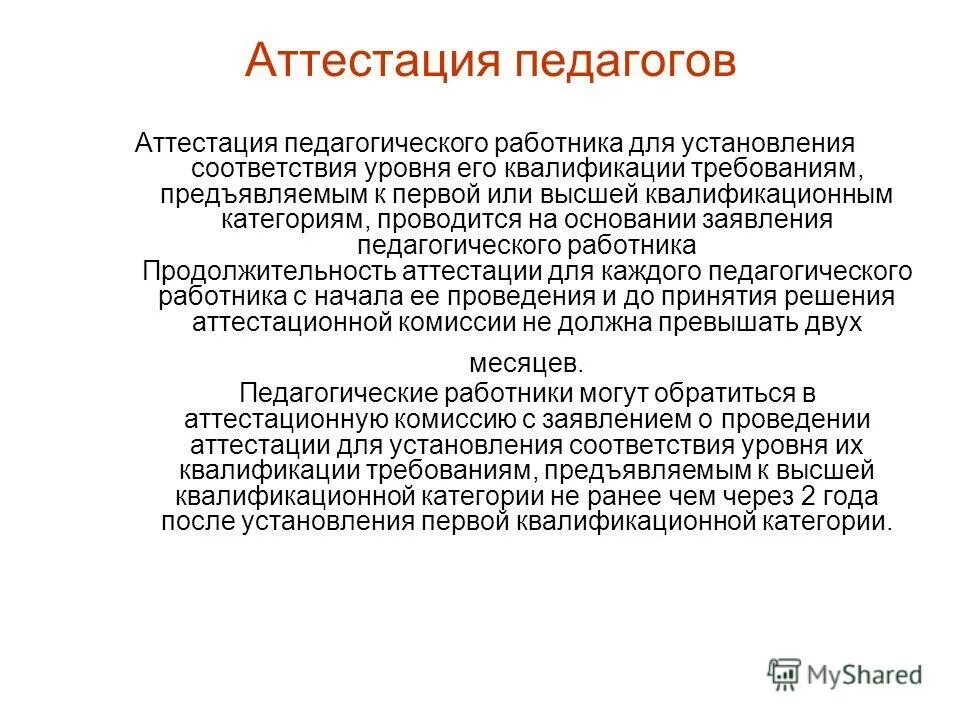продолжительность аттестации педагогического работника. продолжительность аттестации педагогического работника. сроки проведения аттестации педагогических работников. опись на аттестацию педагогов. отличие аттестационной категории от квалификационной.