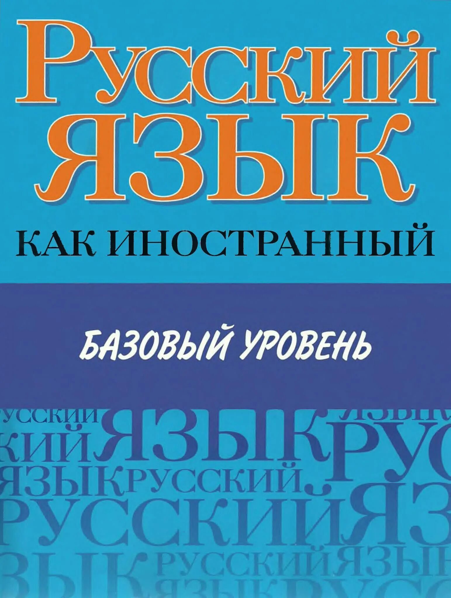 Тайна обучение русскому. Учебник русского языка для иностранцев. Книга русский язык для иностранцев. Учебники по РКИ. Учебник русского языка для иностранцев начальный уровень.