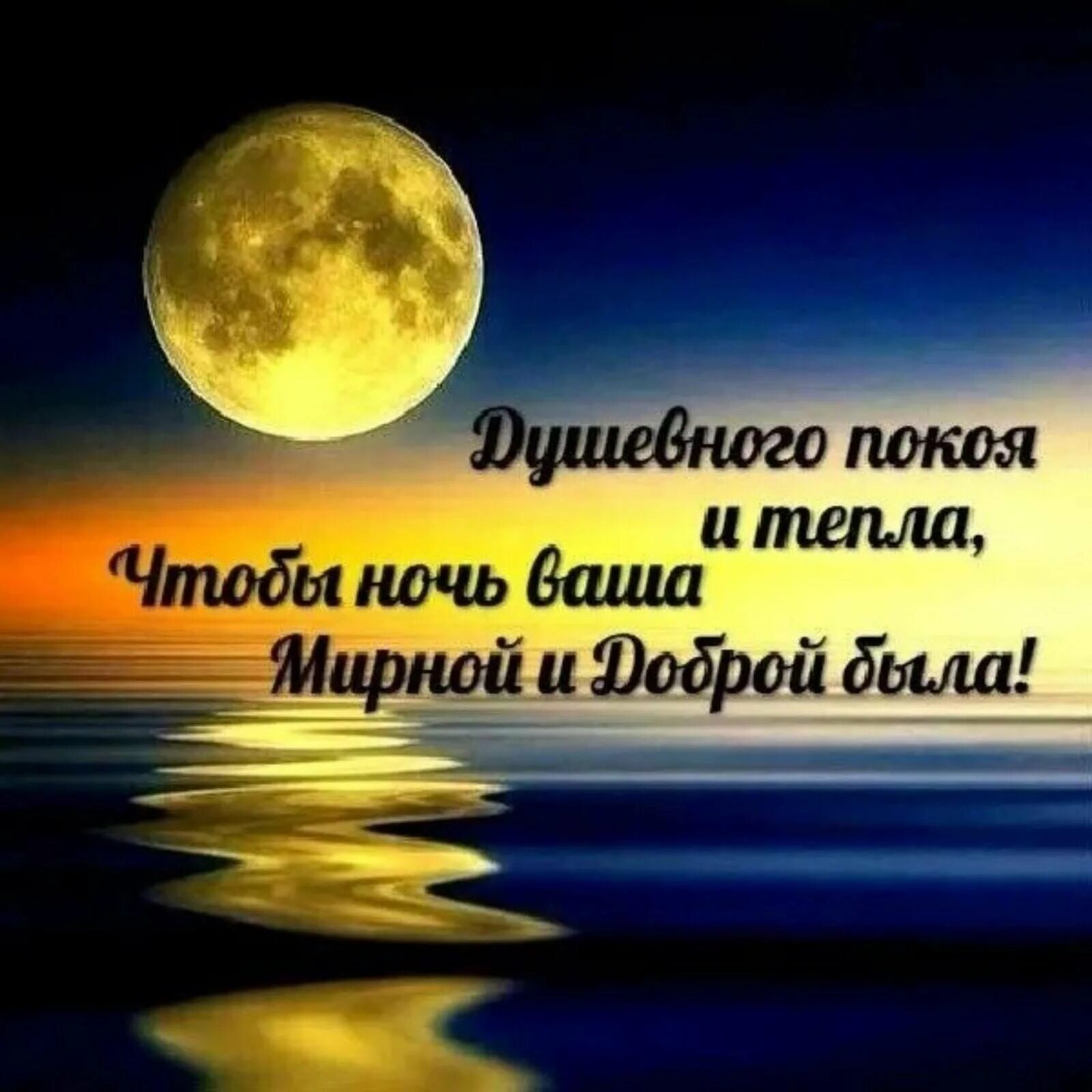 Мысли доброго вечера. Пожелания спокойной ночи. Цитаты доброй ночи. Мудрые пожелания на ночь. Хорошей ночи.