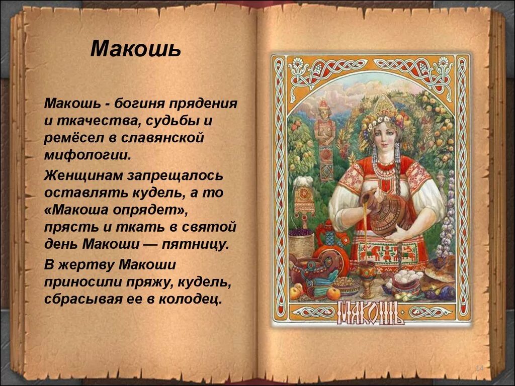 Макошь богиня чего у славян. Макошь богиня плодородия. макошь славянская богиня. макошь в славянской мифологии. славянская мифология макош.