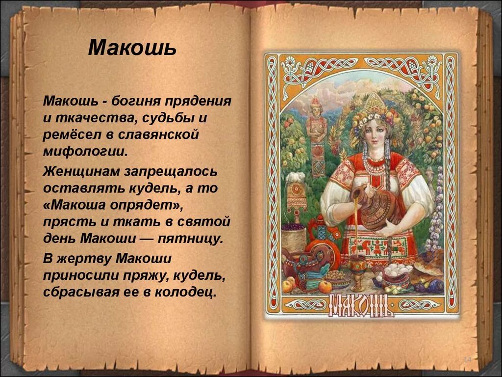 День богини плодородия. Макошь богиня плодородия. Макошь в славянской мифологии. Макошь (Мокошь). Макошь Славянская богиня.