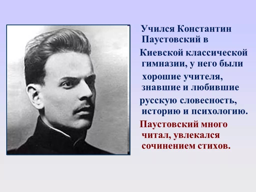 Сообщение про паустовского. Паустовский в гимназии. Киевская гимназия Паустовский. Биография Паустовского.