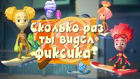 Сколько лет фиксикам
