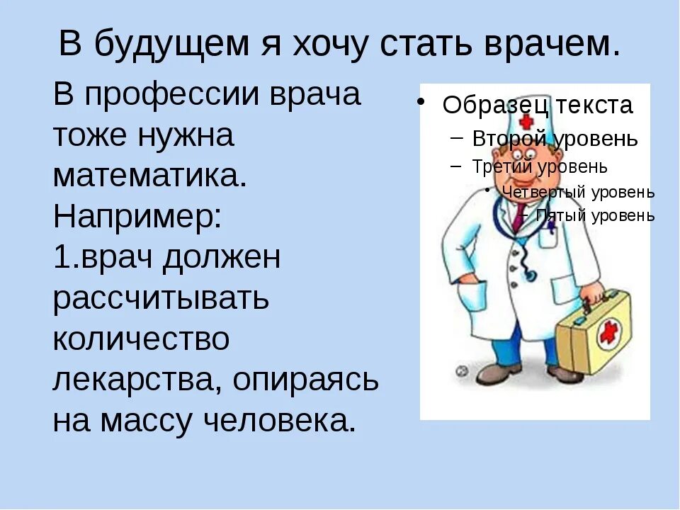 Какое значение имеет профессия врач. Математика в профессии врача. проект профессия врач. моя будущая профессия врач. проект профессии доктор.