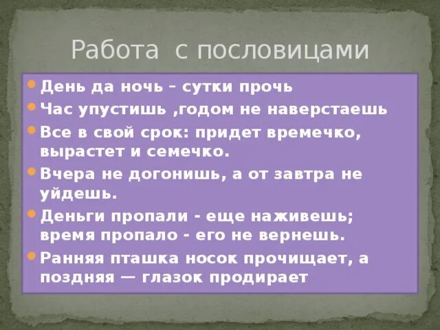 Пришел дата. Пословица день и ночь сутки прочь. День да ночь сутки прочь. День да ночь сутки прочь пословица. День и ночь прочь пословица.