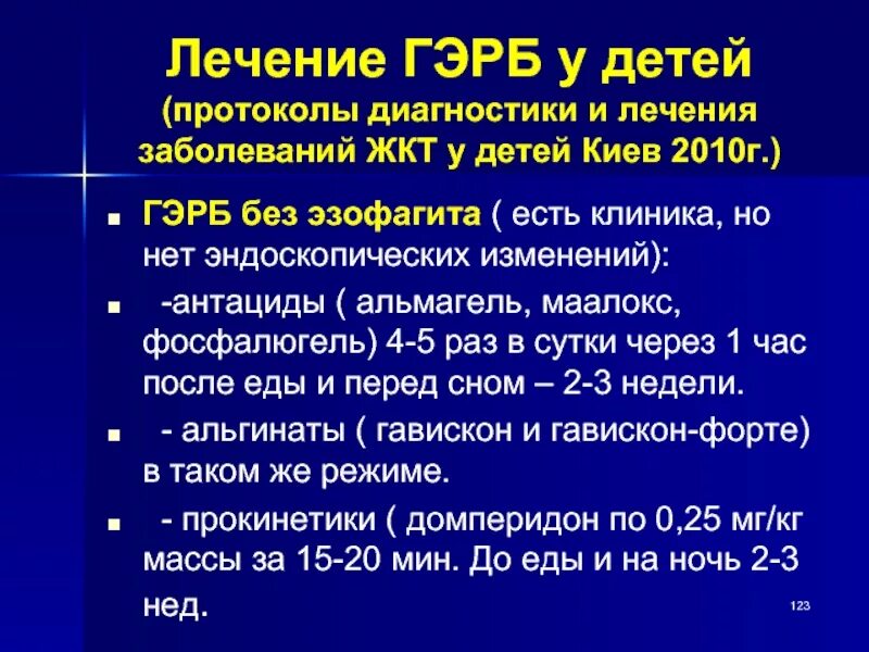 Лечение ГЭРБ У детей. Гастроэзофагеальная рефлюксная болезнь лечение. Медикаментозная терапия ГЭРБ. Рефлюксная болезнь у детей. Рефлюкс капуста