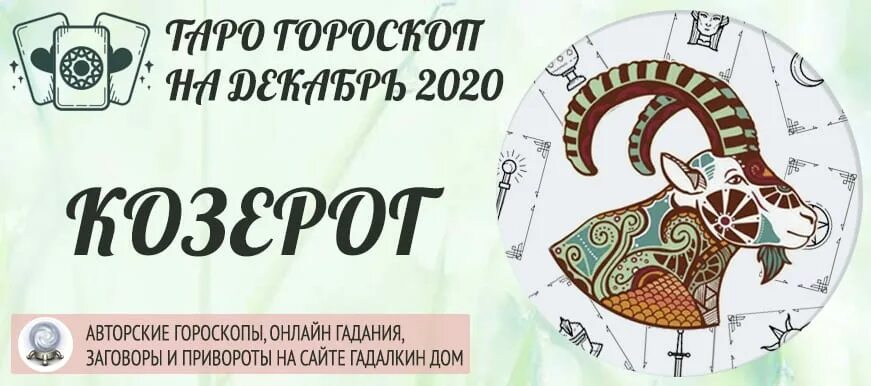 Козерог гороскоп на 2024 месяц март