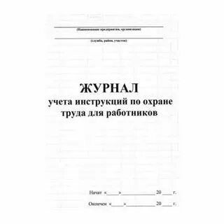 Журнал учета инструкций по охране труда