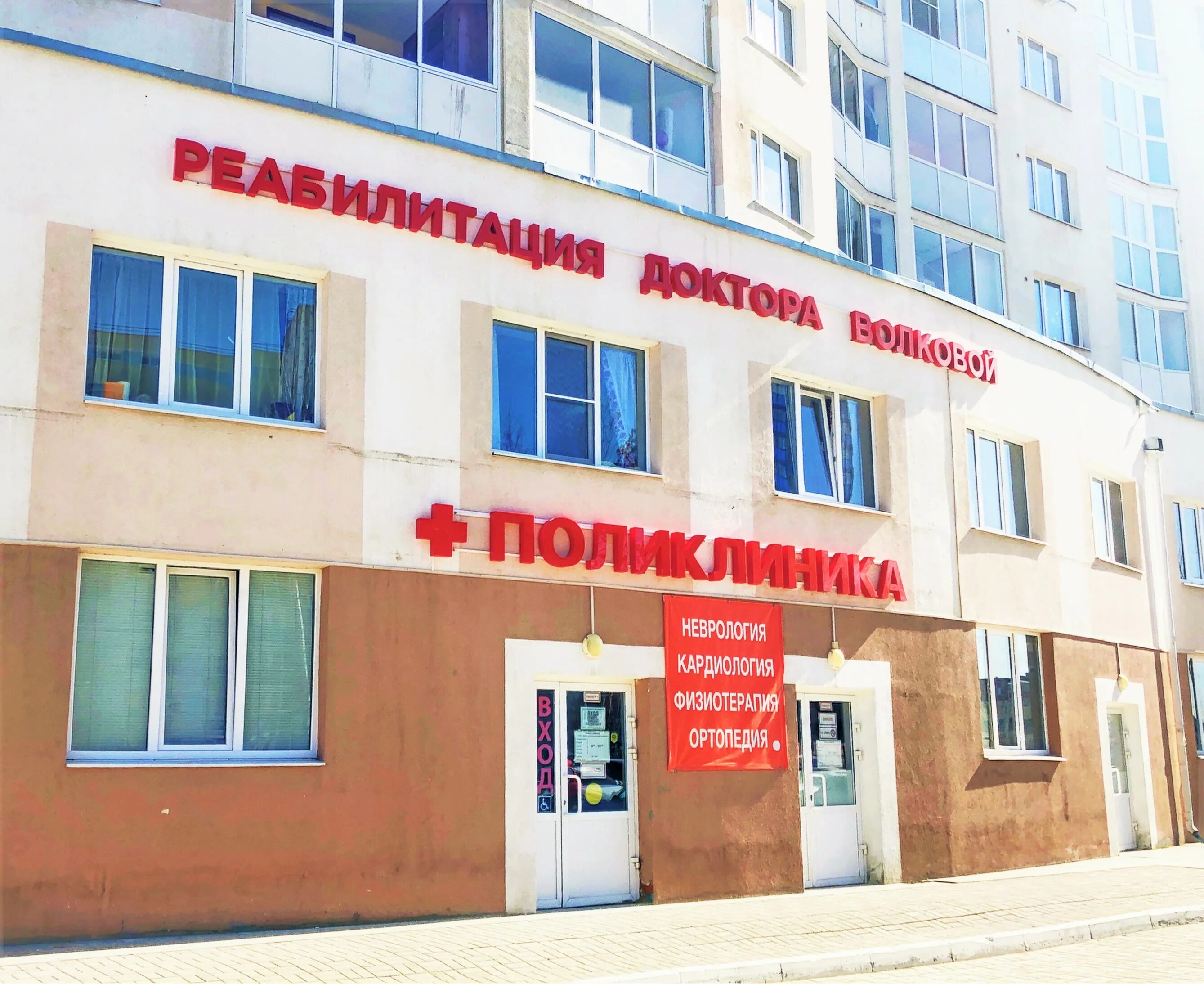 Реабилитация доктора волковой ул чкалова 239 фото 