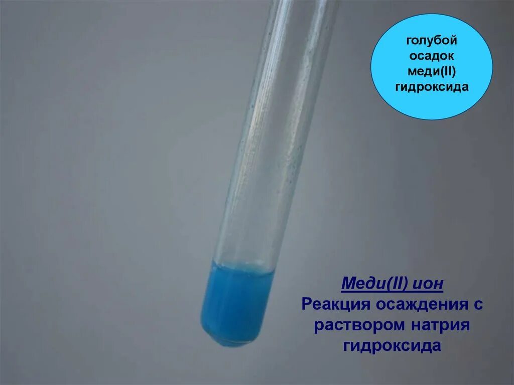 Получить осадок гидроксида меди 2. Голубой осадок гидроксида меди 2. Голубой осадок. Голубой осадок гидроксида меди (II). Осадок гидроксида меди.