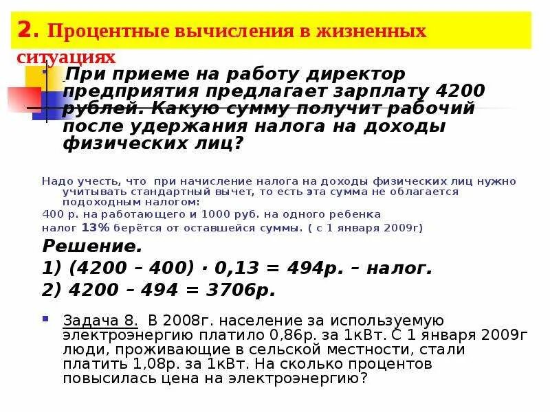 Подоходный процент от зарплаты. Процентные вычисления. Процентные вычисления в жизненных ситуациях. Удержание налога на доходы физических лиц. Процент НДФЛ от зарплаты.