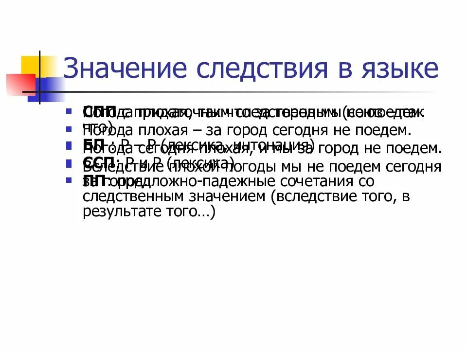 21 37 значение. Слова с временным значением. значение следствия. слова со значением следствия. значение следствия в русском языке.