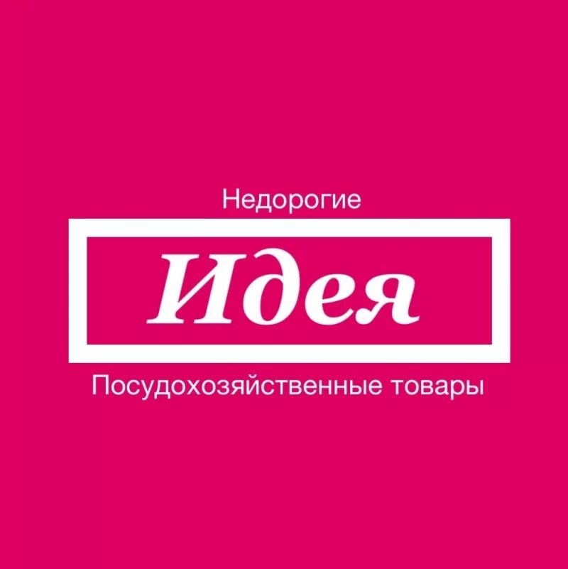 Магазин идея товары. Идеи для логотипа магазина. Ассорти идей магазин. Продуктовый магазин ассорти логотип. Ассорти идей Воронеж.