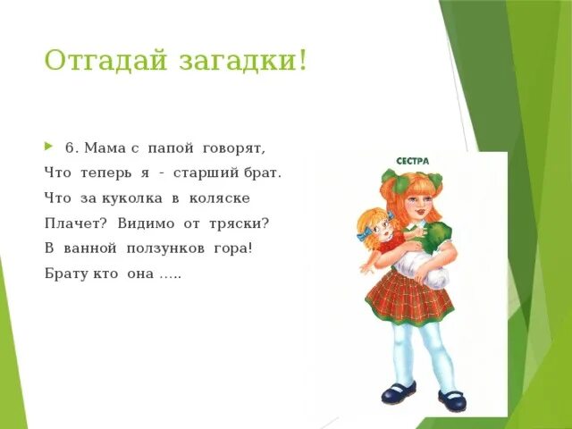 1 загадку скажу. Загадка про сестру. Загадка про сестричку. Загадки про сестренку. Загадка про сестру для детей.