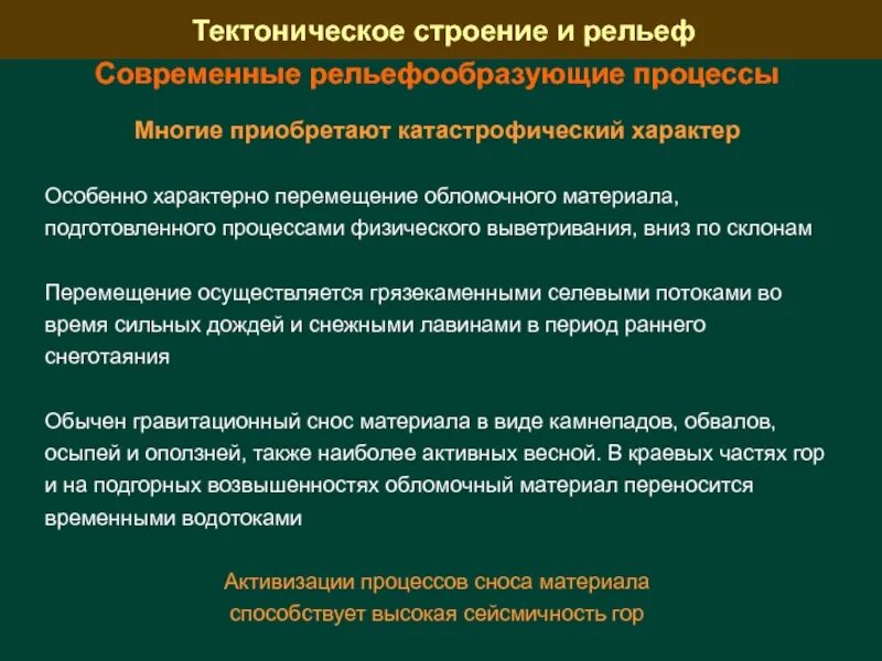 Активное передвижение характерно для. Современные рельефообразующие процессы. Какие рельефообразующие процессы характерны в современный период. Факторы переноса обломочного материала вниз по склону. Какие современные рельефообразующие процессы типичны для Урала.