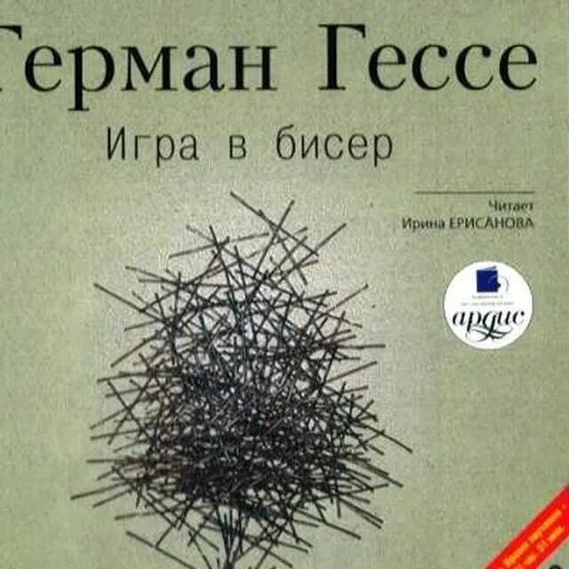 Игра в бисер аудиокнига. Гессе игра в бисер.